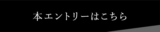 ボタン：エントリー