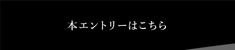 ボタン：エントリー