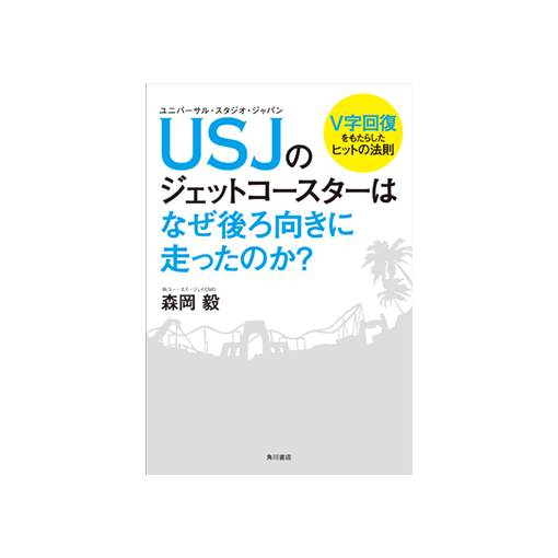 USJのジェットコースターはなぜ後ろ向きに走ったのか?