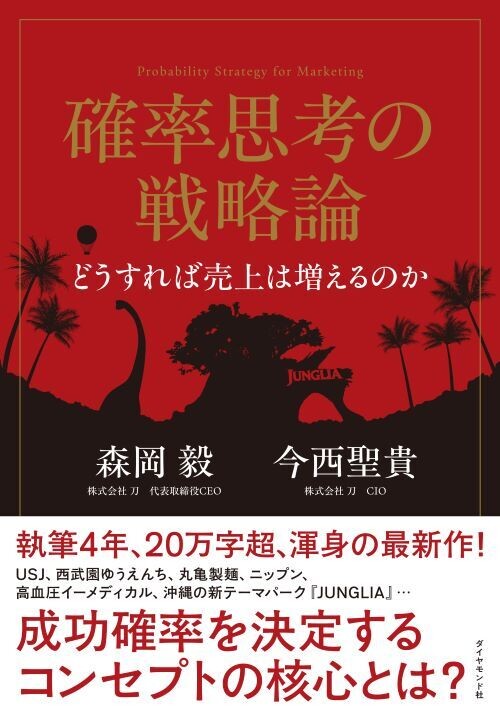 弊社代表取締役CEO森岡毅とCIO今西聖貴の新刊『確率思考の戦略論